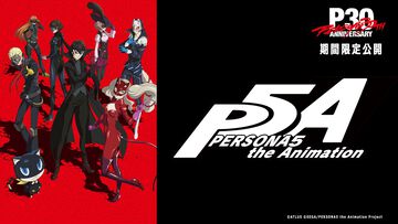 アニメ『ペルソナ5』第1～5話が9月15日から毎日1話ずつYouTubeで無料配信。オリジナルアニメ『THE DAY BREAKERS』も無料で観られる