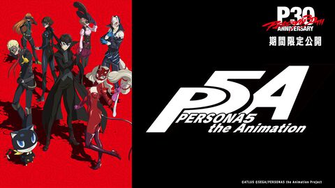 アニメ『ペルソナ5』第1～5話が9月15日から毎日1話ずつYouTubeで無料配信。オリジナルアニメ『THE DAY BREAKERS』も無料で観られる