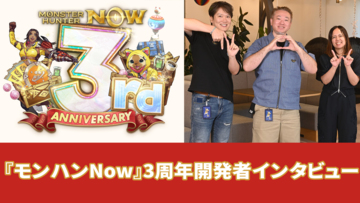 『モンハンNow』3周年インタビュー。“上位”を見据えた狩猟体験の進化!? クアリリや漂移タンクの設定資料も初公開！