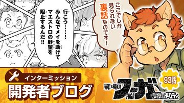 【『戦場のフーガ』開発記録】『インターミッション』第93回
