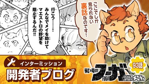 【『戦場のフーガ』開発記録】『インターミッション』第93回