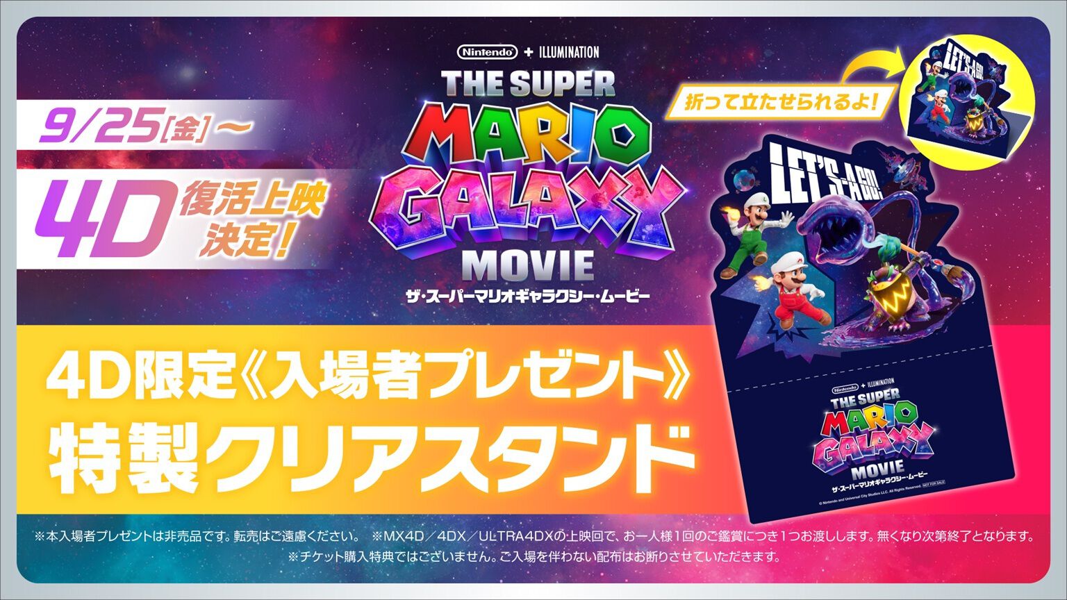 映画『ザ・スーパーマリオギャラクシー・ムービー』4D上映が9月25日