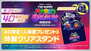 映画『ザ・スーパーマリオギャラクシー・ムービー』4D上映が9月25日より復活。マリオ＆ルイージとクッパJr.の特製クリアスタンドが同日より限定配布