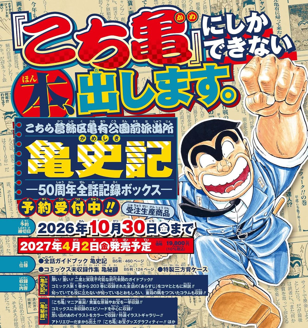 厚くて重い！『こち亀』50周年記念ガイドブックが完全受注生産で登場