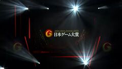 日本ゲーム大賞2026、年間作品部門、ラストイヤーとなるゲームデザイナーズ大賞の受賞作品は？ 発表授賞式速報まとめ