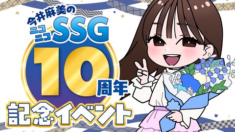 『今井麻美のニコニコSSG』10周年記念イベントが、2026年11月21日（土）渋谷にて昼夜2公演開催！ ニコニコチャンネル会員&YouTubeメンバーシップ先行は本日よりチケットの抽選申し込み受付中！