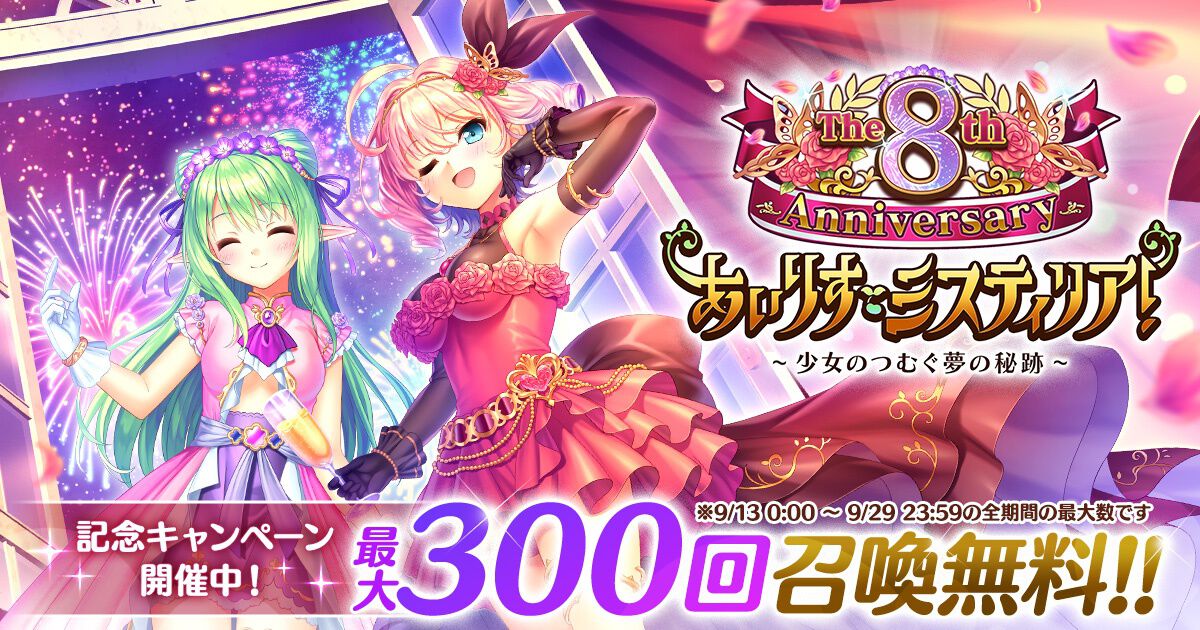 あいりすミスティリア！』8周年キャンペーン開催、SSRアンジェリークが