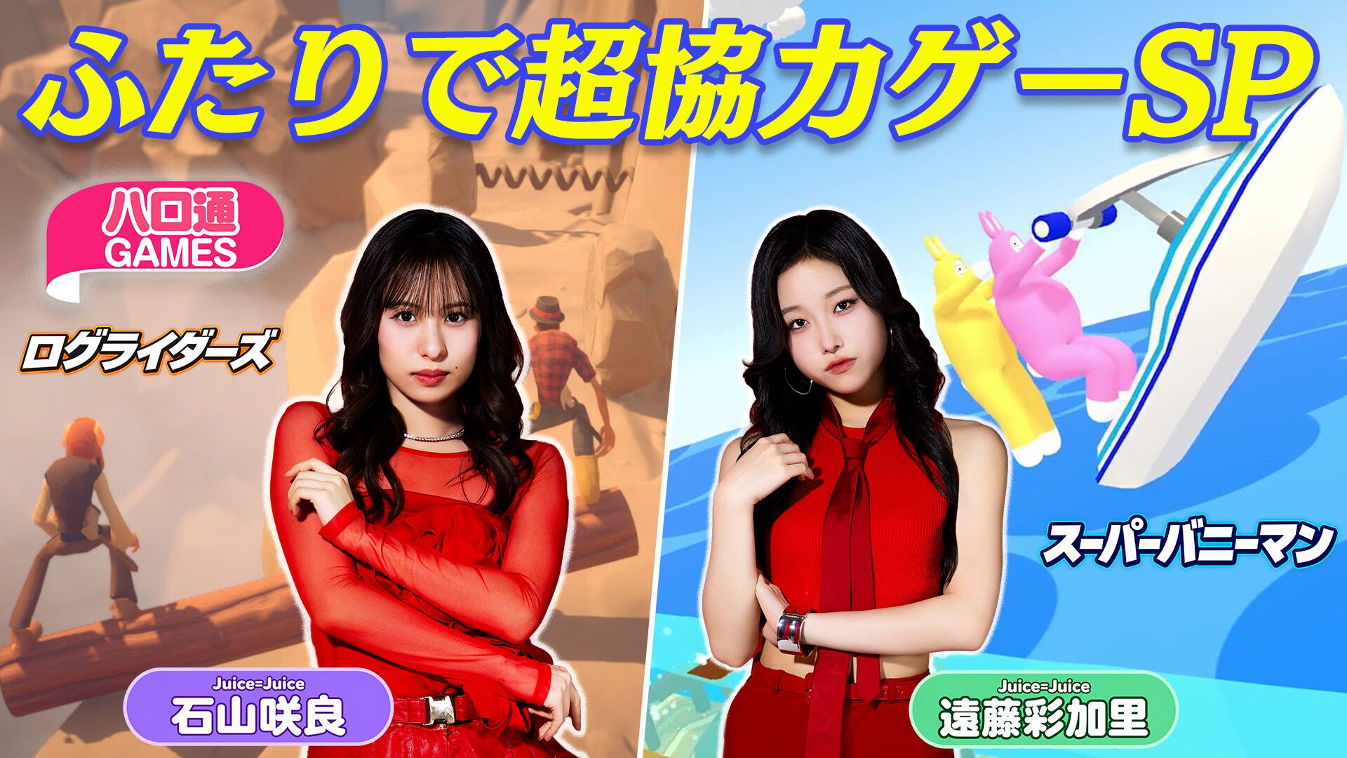 ハロプロ】Juice=Juice石山咲良と遠藤彩加里の「ハロ通GAMES」が2026年