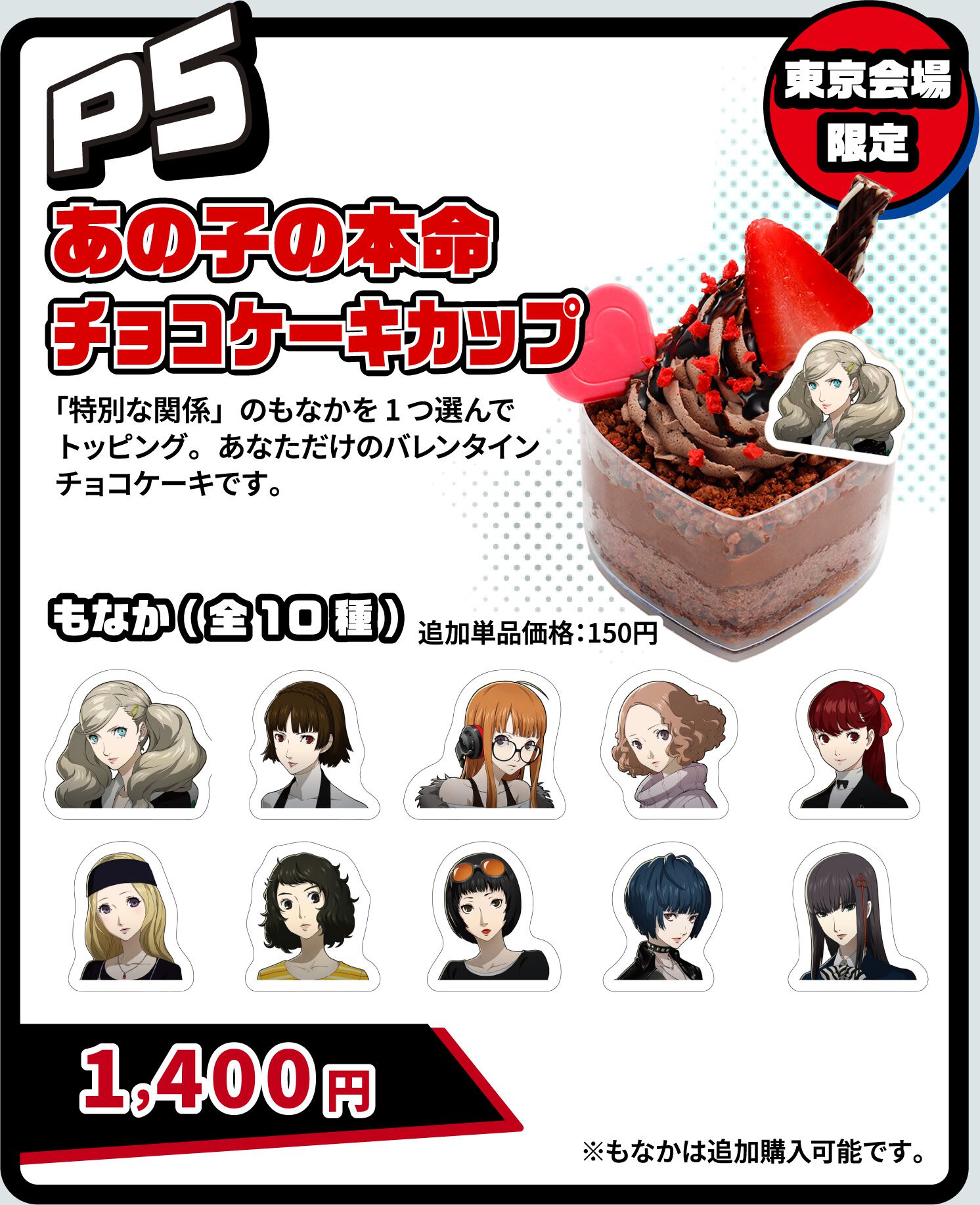 ペルソナ』30周年イベント詳細解禁。『5』のチョコケーキカップは特別