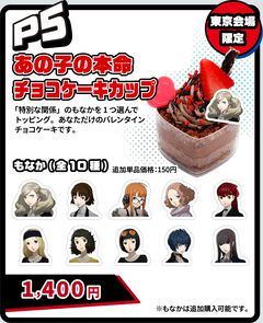 『ペルソナ』30周年イベント詳細解禁。『5』のチョコケーキカップは特別なヒロインの「もなか」が1個付いてくる。追加購入OKだけど修羅場