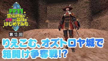 【FF11】りえこむ、赤魔道士のアーティファクトを求めて奔走！ 動画“FF11宣伝担当がイチから冒険をはじめてみた”第13回＆連動コラム公開