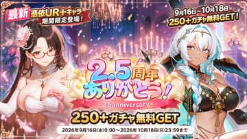 『熱戦少女』最大250連分の召喚チケットを獲得できる2.5周年記念キャンペーンが開催。SSR+／UR“ロクサン”が期間限定で復刻
