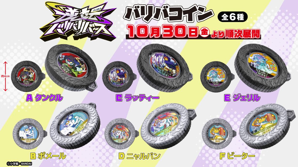 逆転バリバリバース】初のプライズ化！『バリバコイン』が10月30日より