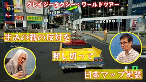 『クレイジータクシー：ワールドツアー』インタビュー。生みの親・菅野Pの反対を押し切って日本マップを実装。緻密なゲームデザインはクレイジーというよりクレバーだった