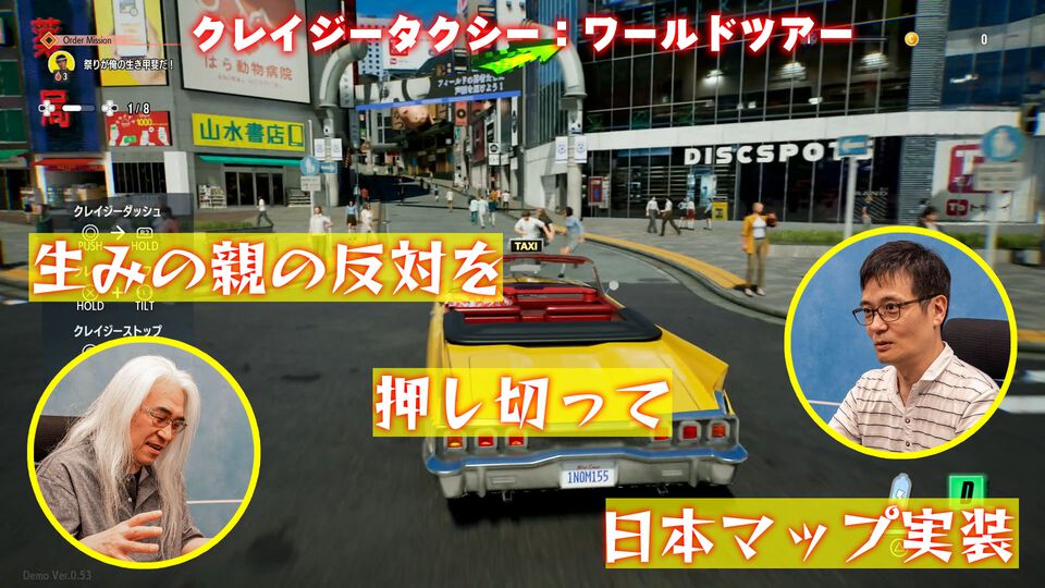 『クレイジータクシー：ワールドツアー』インタビュー。生みの親・菅野Pの反対を押し切って日本マップを実装。緻密なゲームデザインはクレイジーというよりクレバーだった
