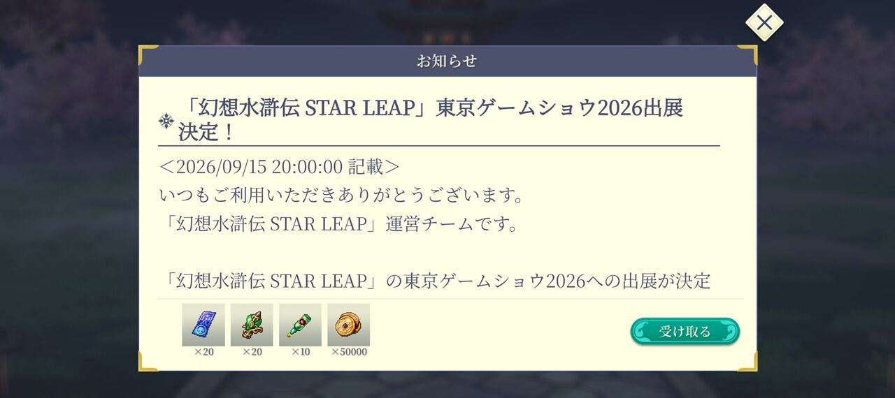 幻想水滸伝 STAR LEAP』TGS2026出展記念でガチャ20連チケ配布！ 早速20