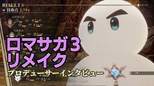 『ロマサガ3』リメイク田付Pに一問一答！ “ハリード”の発音で悩んで河津氏に相談、アルジャーノンのホラー感アップなど気になるアレコレを訊く【ロマンシング サガ3 デスティニーユナイテッド】