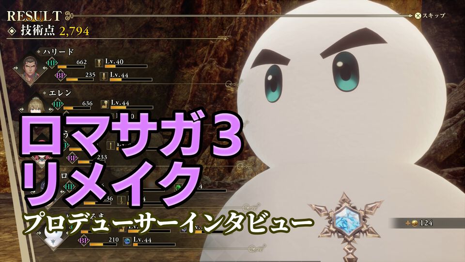 『ロマサガ3』リメイク田付Pに一問一答！ “ハリード”の発音で悩んで河津氏に相談、アルジャーノンのホラー感アップなど気になるアレコレを訊く【ロマンシング サガ3 デスティニーユナイテッド】