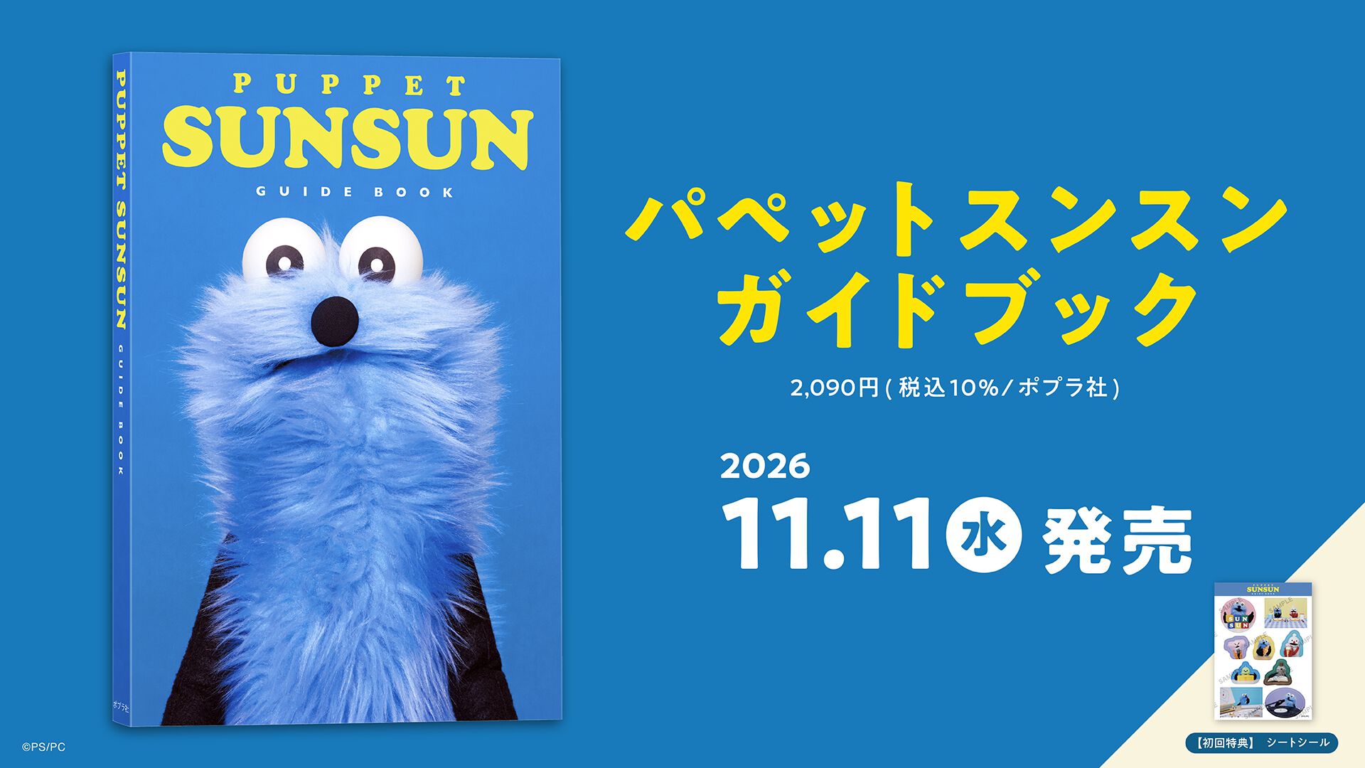 パペットスンスン』初のガイドブックが11月11日に発売。スンスンたちの