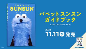『パペットスンスン』初のガイドブックが11月11日に発売。スンスンたちの撮り下ろしグラビアやトゥーホックの地図や神話などの初公開情報が掲載