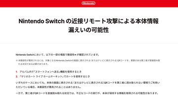 初代Switchのシステムバージョン23.0.0で脆弱性を修正。QRコード経由で本体情報が漏えいする可能性。アプデ前は第三者にコードを読み取られないよう注意