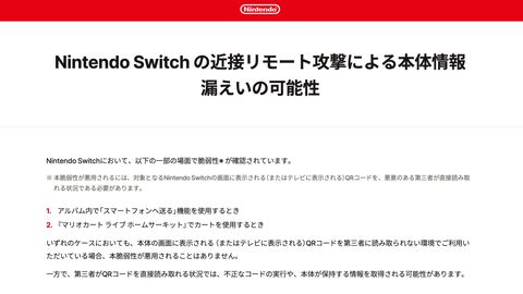 初代Switchのシステムバージョン23.0.0で脆弱性を修正。QRコード経由で本体情報が漏えいする可能性。アプデ前は第三者にコードを読み取られないよう注意
