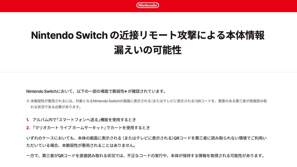 初代Switchのシステムバージョン23.0.0で脆弱性を修正。QRコード経由で本体情報が漏えいする可能性。アプデ前は第三者にコードを読み取られないよう注意