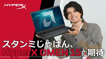 スタンミとゲーミングノート『HyperX OMEN 15』が出会った。ノートPCの悪印象を覆したきっかけは「キーの大きさと冷却性能」【インタビュー】