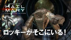 『プロジェクト・ヘイル・メアリー』ゲーム化。VRな宇宙船内にフルダイブ。目の前にいるロッキーがとにかくかわいい！ 思ったよりデカイ【gamescom 2026】