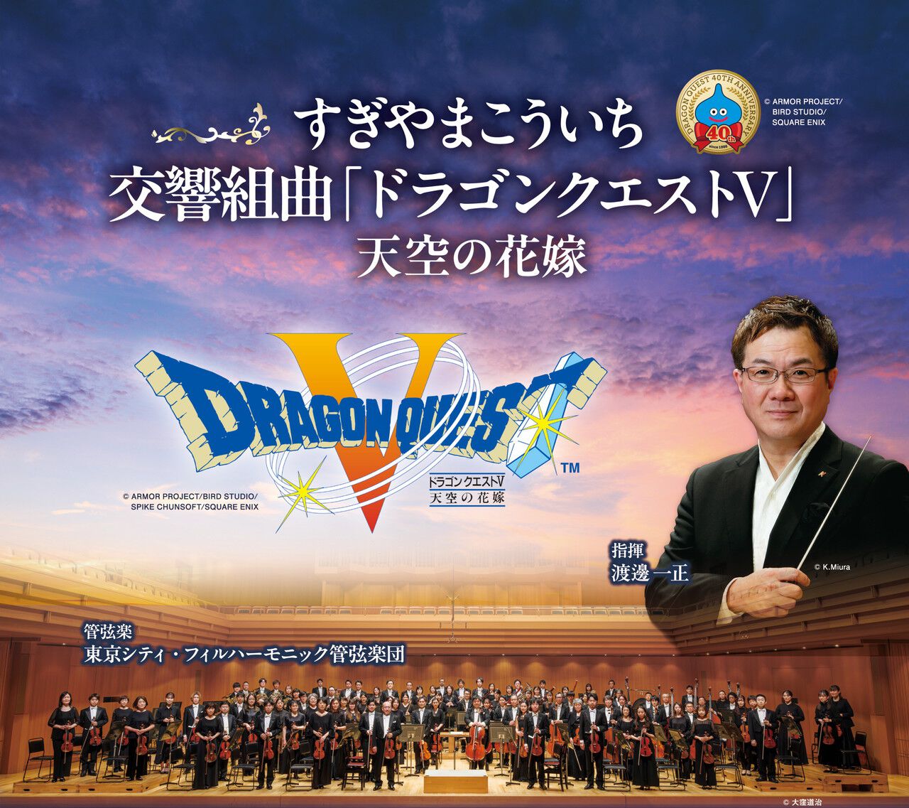 ドラクエ40周年】交響組曲『ドラゴンクエストV 天空の花嫁』コンサート