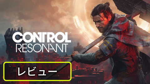 『Control Resonant』レビュー。超常現象によりバグった街でパワフルに暴れまくる、超能力アクションRPG！