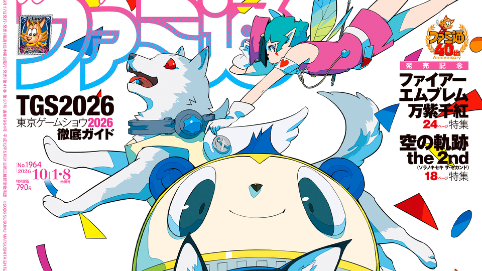 『ペルソナ』シリーズ30周年特集にてクリエイター座談会や業界人・著名人のお祝いメッセージを掲載！ 『FE万紫千紅』プレイガイドや東京ゲームショウ2026お役立ちガイドも必見（2026年9月17日発売）【今週の週刊ファミ通】