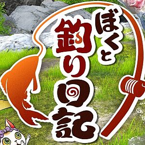 『ぼくと釣り日記』