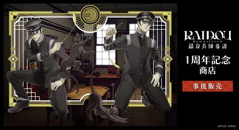 『ライドウ リマスタード』1周年記念ポップアップショップの事後通販がスタート。描き下ろしイラストグッズをはじめ、多彩なラインアップが登場