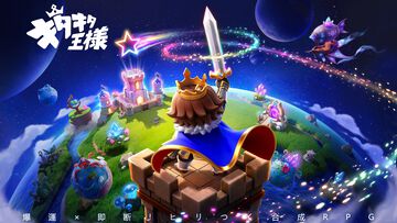 『キタキタ王様』ランダム要素と戦略の駆け引きが鍵を握るスマホ向けRPGの事前登録が受付開始。CBT参加者も募集スタート