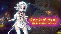 『FGO』ツタンカーメン、ジャック、ククルカン、ジキル＆ハイドの霊衣が実装決定。新規霊衣は渡辺綱、バーヴァン･シー含めて計6種【くたばれ！ パンプキンファーム･スローター】