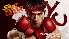 『ストリートファイター／ザ・ムービー』リュウ役アンドリュー・小路は宮本武蔵の『五輪書』を読んで役に挑んだ。心から楽しんで撮影できたと撮影後に心境を語る【インタビュー】