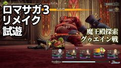 【TGS2026】『ロマサガ3』リメイク試遊レビュー。迷子のゴン救出＆グゥエイン戦にシリーズ初心者が挑戦。遊びやすさと戦略性を体感【ロマンシング サガ3 デスティニーユナイテッド】