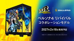 『ペルソナ4 リバイバル』コラボPCがガレリアより発表。主人公と仲間たちが集合したメインビジュアルを使用した特別デザイン。2027年2月18日に発売