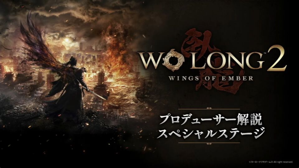 『Wo Long 2: Wings of Ember』プロデューサー解説スペシャルステージ発表情報まとめ【TGS 2026】