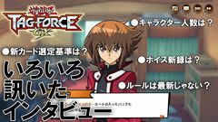 『遊戯王 タッグフォースGX』は「デュエルリンクスとマスターデュエルのいいとこどり」。リメイクだけど全力投入の最新作について直撃インタビュー！【TGS2026】