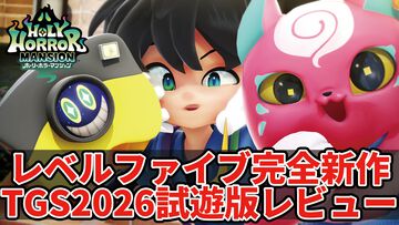 レベルファイブ完全新作『ホーリーホラーマンション』試遊版レビュー。マンホールやクルマ、自販機など愉快な姿のモノノケたちを仲間にしてあらゆる事件を解決【TGS2026】