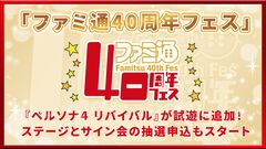 11月7日開催「ファミ通40周年フェス」続報！ 『ペルソナ４ リバイバル』が最新ゲーム試遊コーナーに追加。ステージとサイン会の抽選申込もスタート