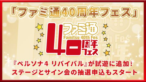 11月7日開催「ファミ通40周年フェス」続報！ 『ペルソナ４ リバイバル』が最新ゲーム試遊コーナーに追加。ステージとサイン会の抽選申込もスタート