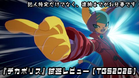 『デカポリス』事件ボードの証拠整理がパズルみたいで気持ちいい。調査から逮捕までを行う謎解きADV×コマンドバトルのクライムサスペンスRPG試遊レビュー【TGS2026】