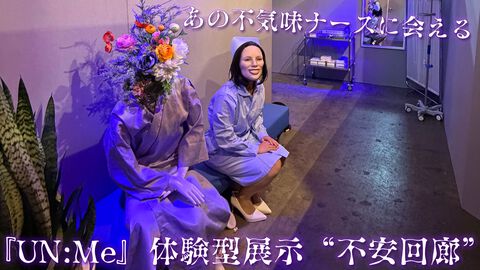 『UN:Me』体験型展示“不安回廊”であの不気味ナースに会える！ 会場の熱にやられたら、集英社ゲームズブースで体の芯から冷えるホラーを味わおう【TGS2026】