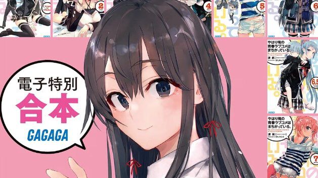 Kindleで『やはり俺の青春ラブコメはまちがっている。』合本版が1500円