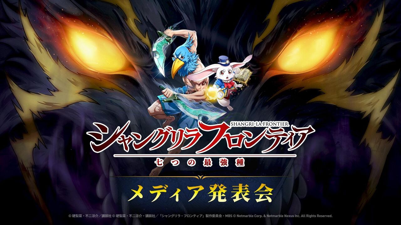 シャングリラ・フロンティア～七つの最強種～』TGS2026でC2C制作
