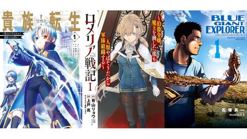 【Kindleで実質半額】『貴族転生』『ロメリア戦記』が50％ポイント還元。『BLUE GIANT EXPLORER』など人気マンガも対象