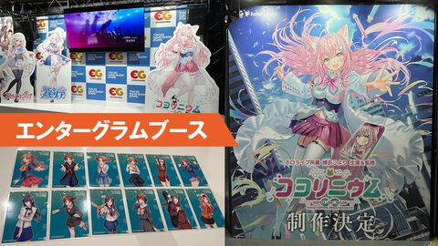 『コヨリニウム』『君色パトラIF』『あじゅ～るメモリア』などのエンターグラムブースは、配布物がいっぱい。博衣こよりさんや周防パトラさんのサインも【TGS2026】